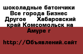 шоколадные батончики - Все города Бизнес » Другое   . Хабаровский край,Комсомольск-на-Амуре г.